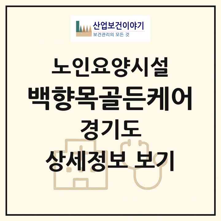 2026 백향목골든케어(고양시 일산동구 성석동)|요양원|주소·인력·정원·평가 정보