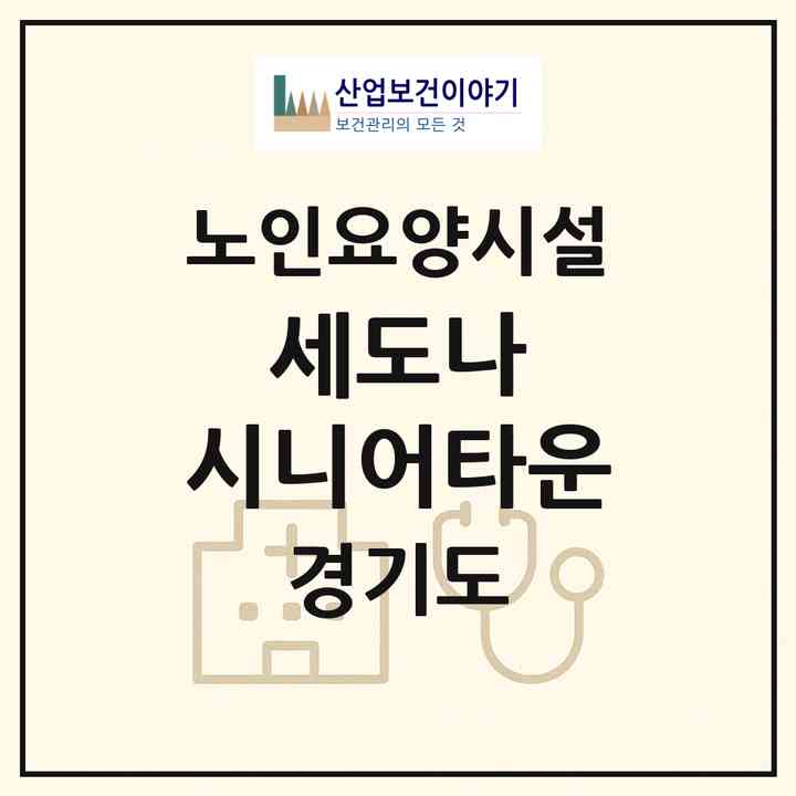 2026 세도나 시니어타운(고양시 일산동구 성석동)|요양원|주소·인력·정원·평가 정보