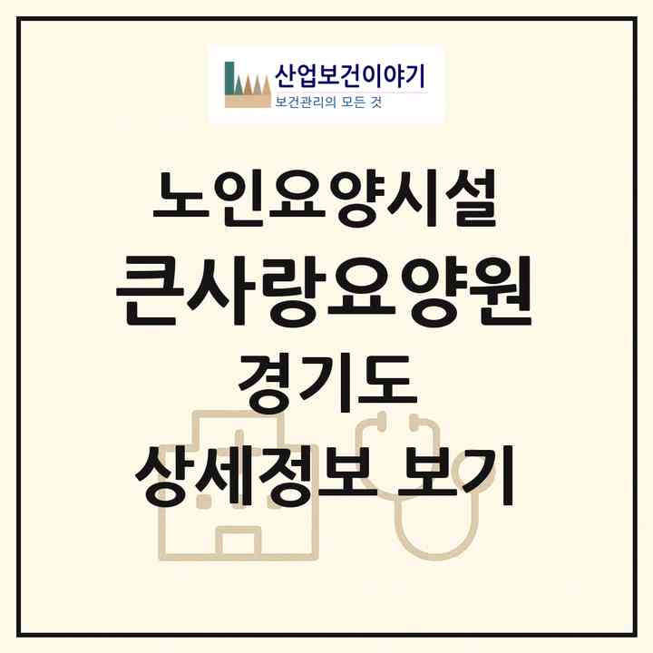 2026 큰사랑요양원(고양시 덕양구 행신동)|요양원|주소·인력·정원·평가 정보