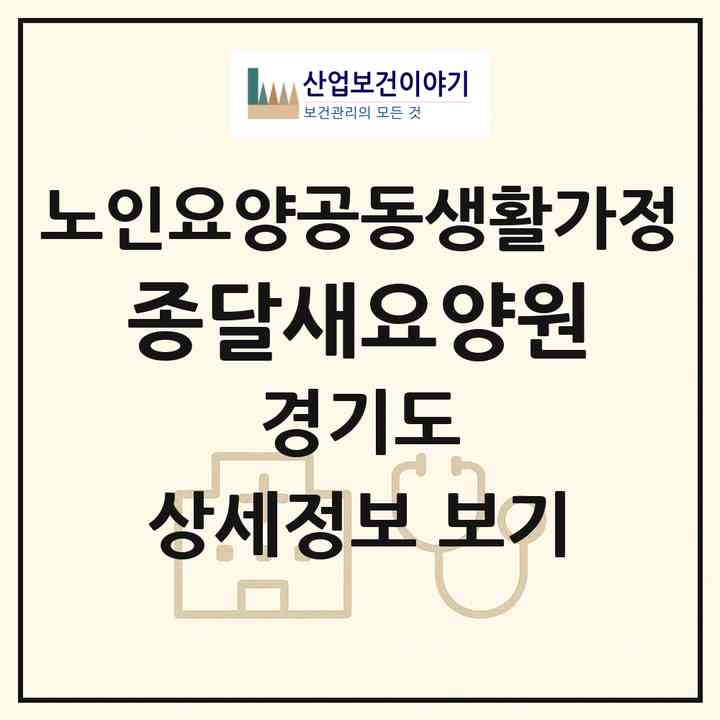 2026 종달새요양원(고양시 일산동구 중산동)|공동생활가정|주소·인력·정원·평가 정보