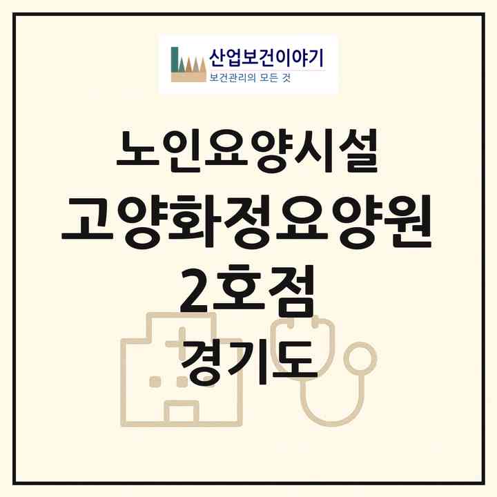 2026 (고양)화정요양원 2호점(고양시 덕양구 화정동)|요양원|주소·인력·정원·평가 정보