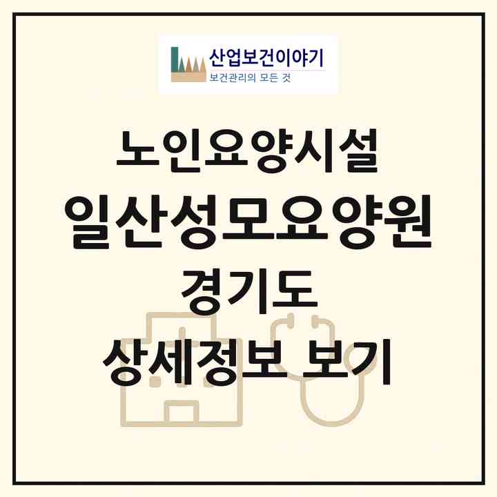 2026 일산성모요양원(고양시 일산서구 탄현동)|요양원|주소·인력·정원·평가 정보