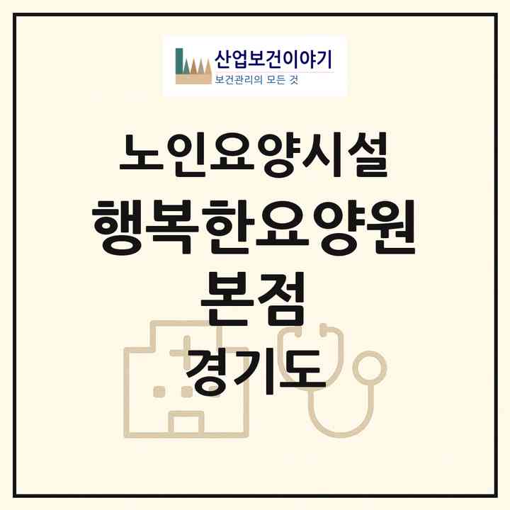 2026 행복한요양원 본점(고양시 일산동구 지영동)|요양원|주소·인력·정원·평가 정보