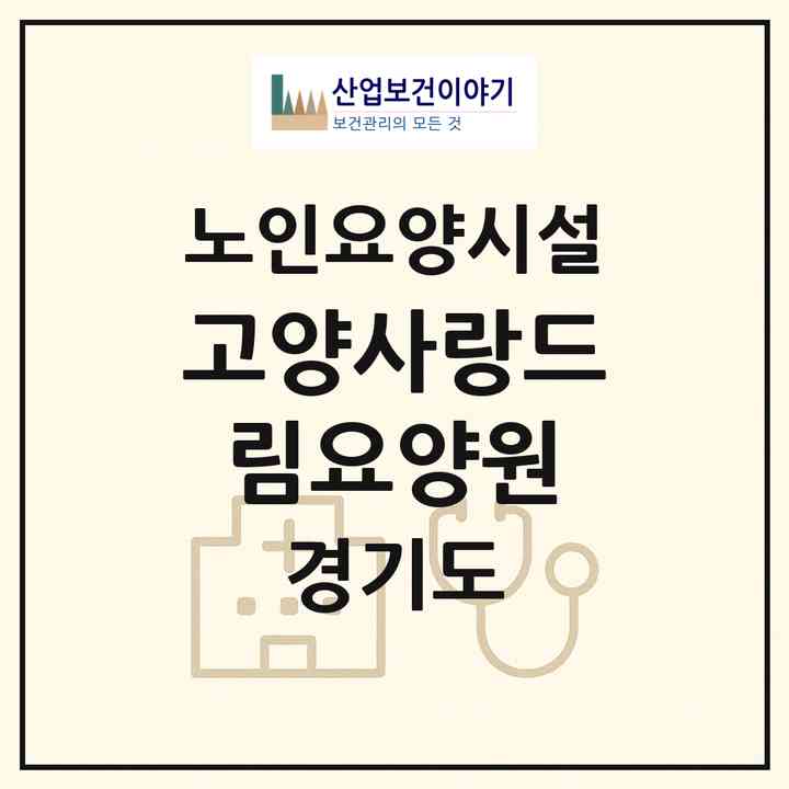 2026 고양사랑드림요양원(고양시 덕양구 행신동)|요양원|주소·인력·정원·평가 정보