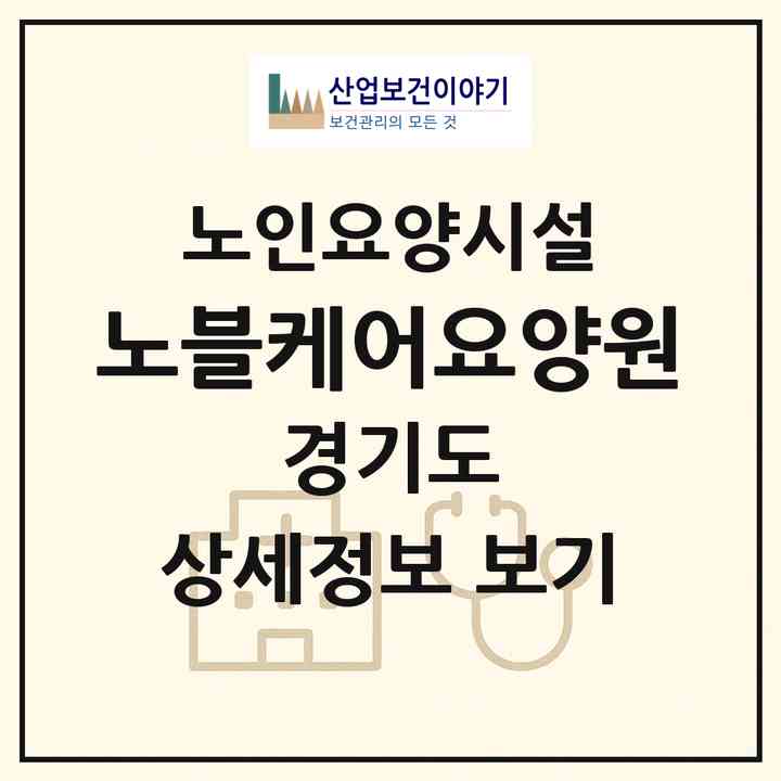 2026 노블케어요양원(고양시 일산동구 중산동)|요양원|주소·인력·정원·평가 정보