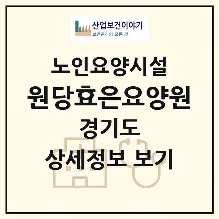 2026 원당효은요양원(고양시 덕양구 성사동)|요양원|주소·인력·정원·평가 정보