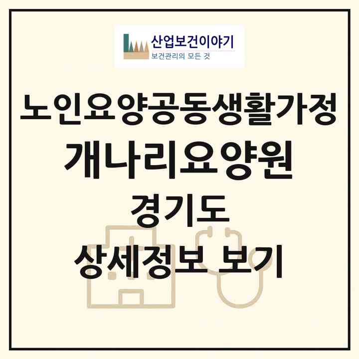 2026 개나리요양원(고양시 덕양구 주교동)|공동생활가정|주소·인력·정원·평가 정보