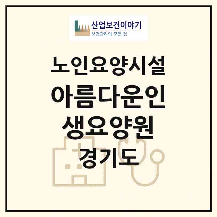 2026 아름다운인생요양원(고양시 일산동구 중산동)|요양원|주소·인력·정원·평가 정보