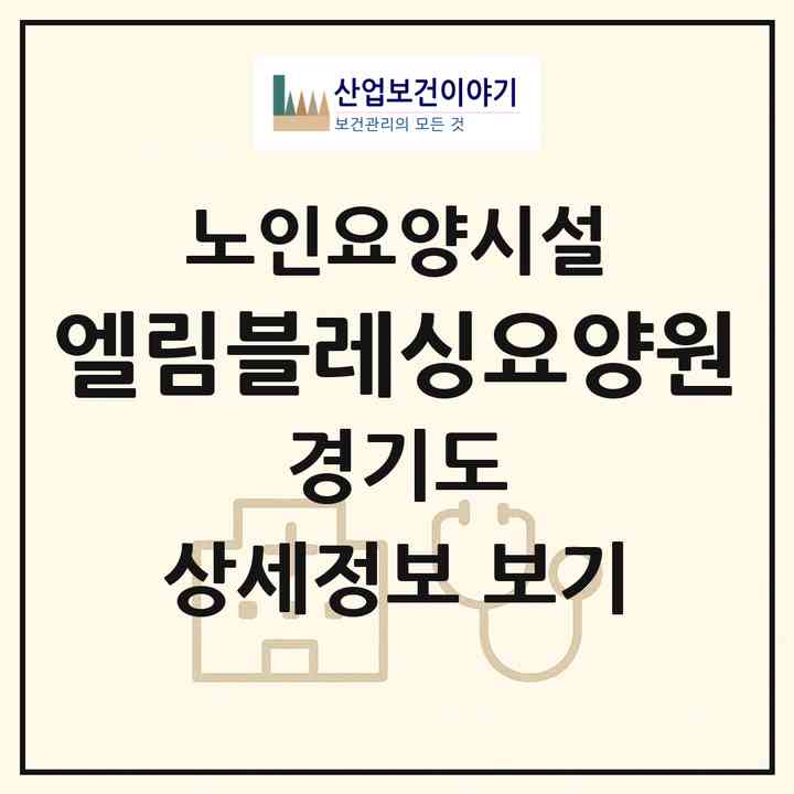 2026 엘림블레싱요양원(고양시 일산동구 성석동)|요양원|주소·인력·정원·평가 정보