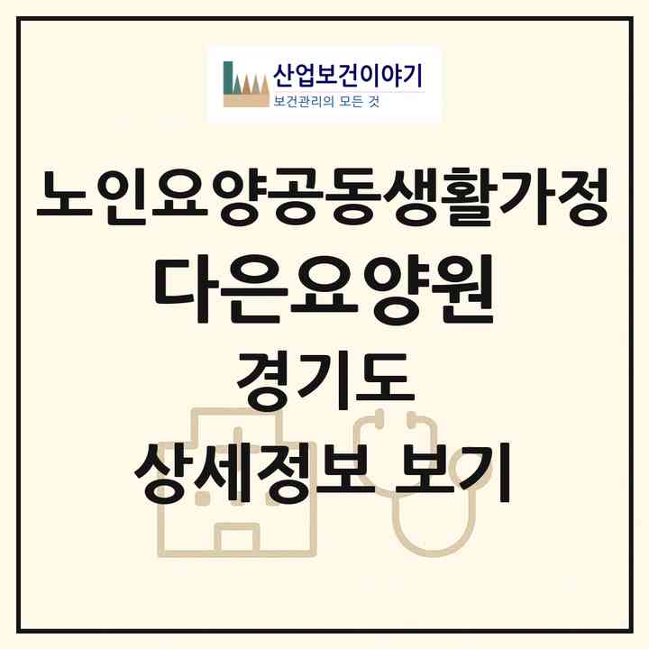 2026 다은요양원(고양시 일산서구 일산동)|공동생활가정|주소·인력·정원·평가 정보