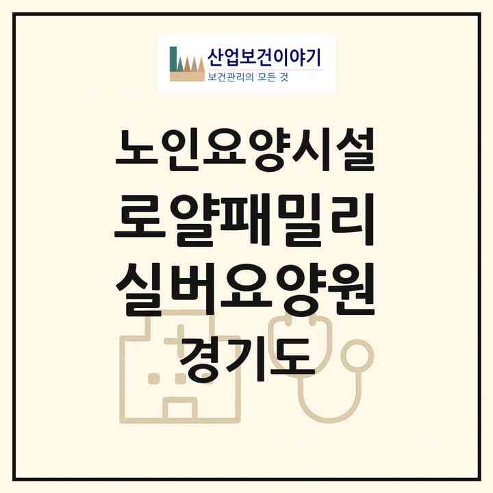 2026 로얄패밀리실버요양원(고양시 일산동구 성석동)|요양원|주소·인력·정원·평가 정보