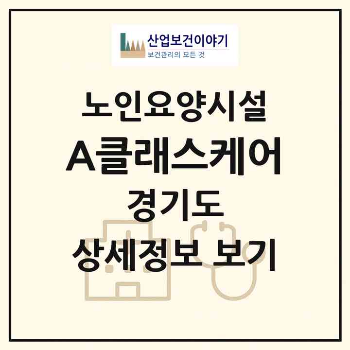 2026 A클래스케어(고양시 일산동구 성석동)|요양원|주소·인력·정원·평가 정보