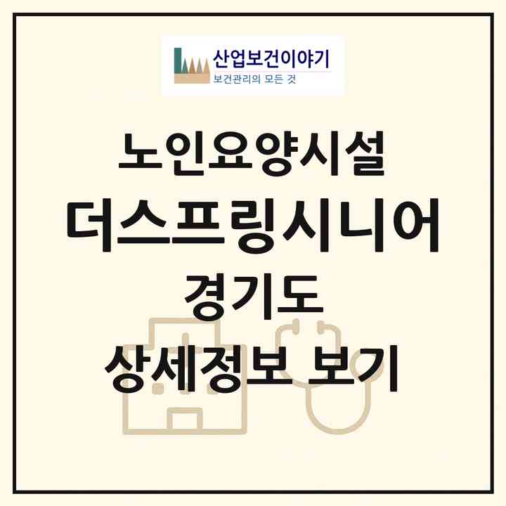 2026 더스프링시니어(고양시 일산동구 풍동)|요양원|주소·인력·정원·평가 정보
