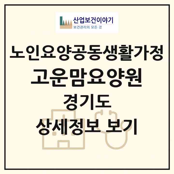 2026 고운맘요양원(고양시 일산서구 일산동)|공동생활가정|주소·인력·정원·평가 정보