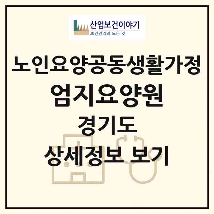2026 엄지요양원(고양시 일산동구 중산동)|공동생활가정|주소·인력·정원·평가 정보