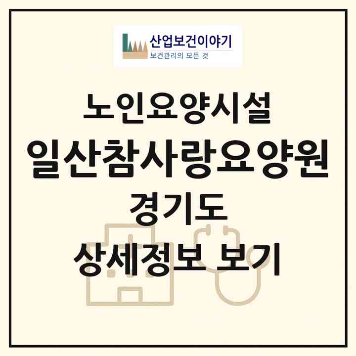 2026 일산참사랑요양원(고양시 덕양구 관산동)|요양원|주소·인력·정원·평가 정보
