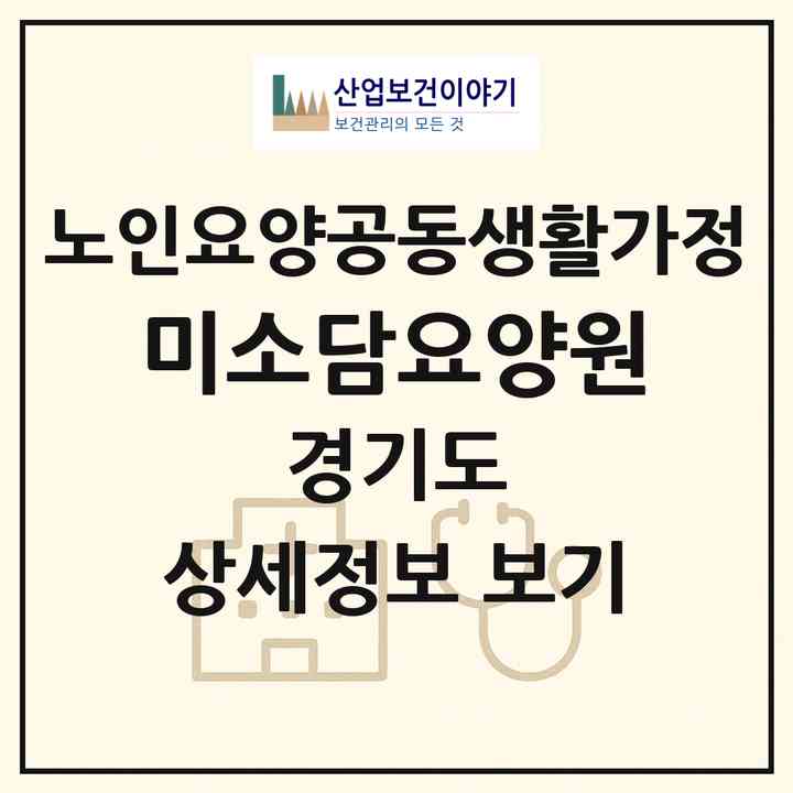 2026 미소담요양원(고양시 덕양구 성사동)|공동생활가정|주소·인력·정원·평가 정보