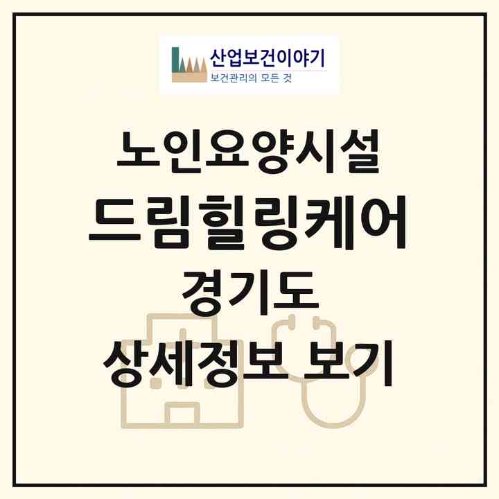 2026 드림힐링케어(고양시 일산동구 설문동)|요양원|주소·인력·정원·평가 정보