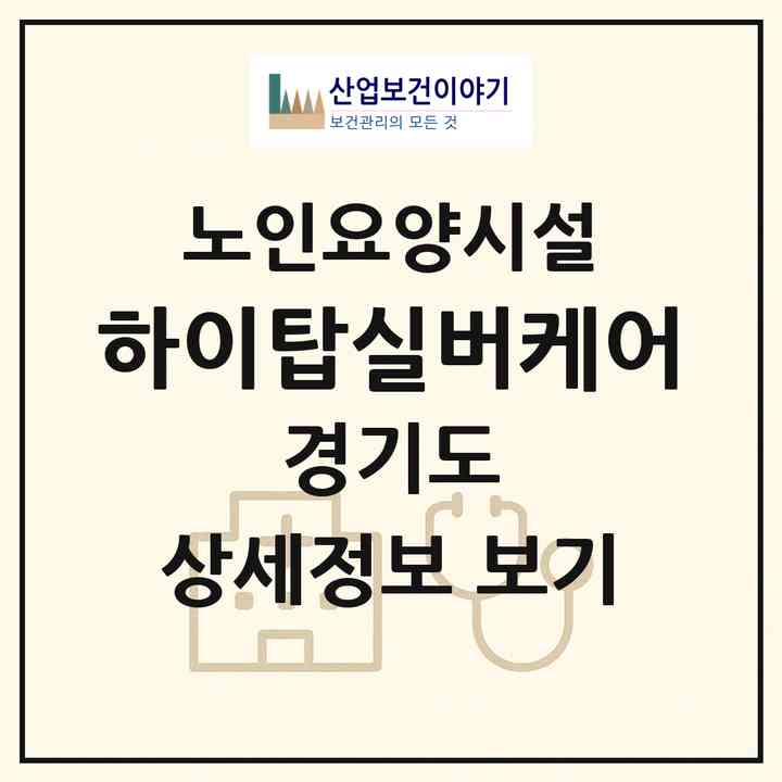 2026 하이탑실버케어(고양시 일산동구 중산동)|요양원|주소·인력·정원·평가 정보