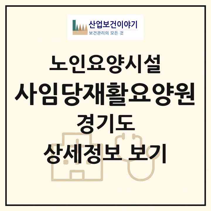 2026 사임당재활요양원(고양시 일산동구 성석동)|요양원|주소·인력·정원·평가 정보