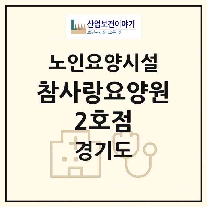 2026 참사랑요양원 2호점(고양시 일산서구 탄현동)|요양원|주소·인력·정원·평가 정보