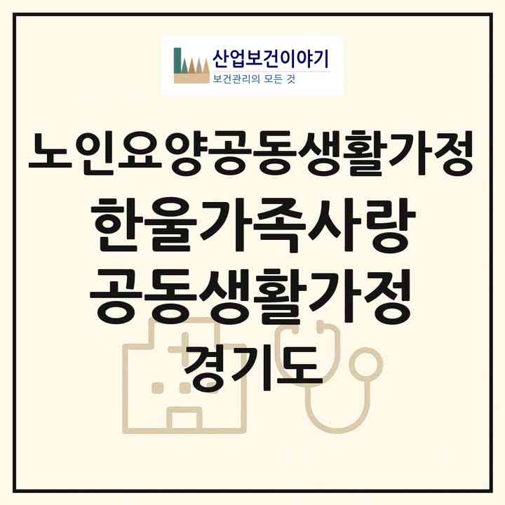 2026 한울가족사랑공동생활가정(고양시 일산서구 덕이동)|공동생활가정|주소·인력·정원·평가 정보