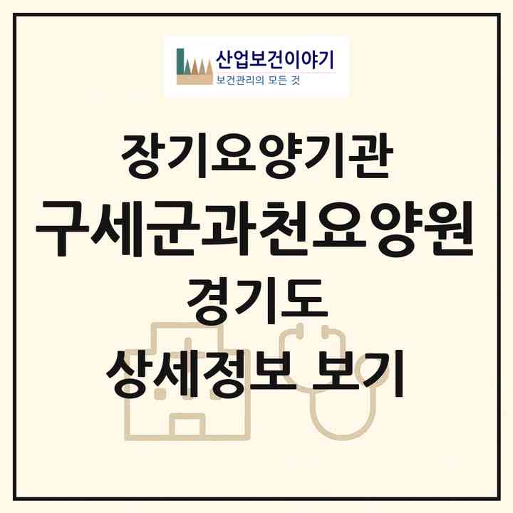 2026 구세군과천요양원(과천시 중앙동)|요양원,요양원|주소·인력·정원·평가 정보