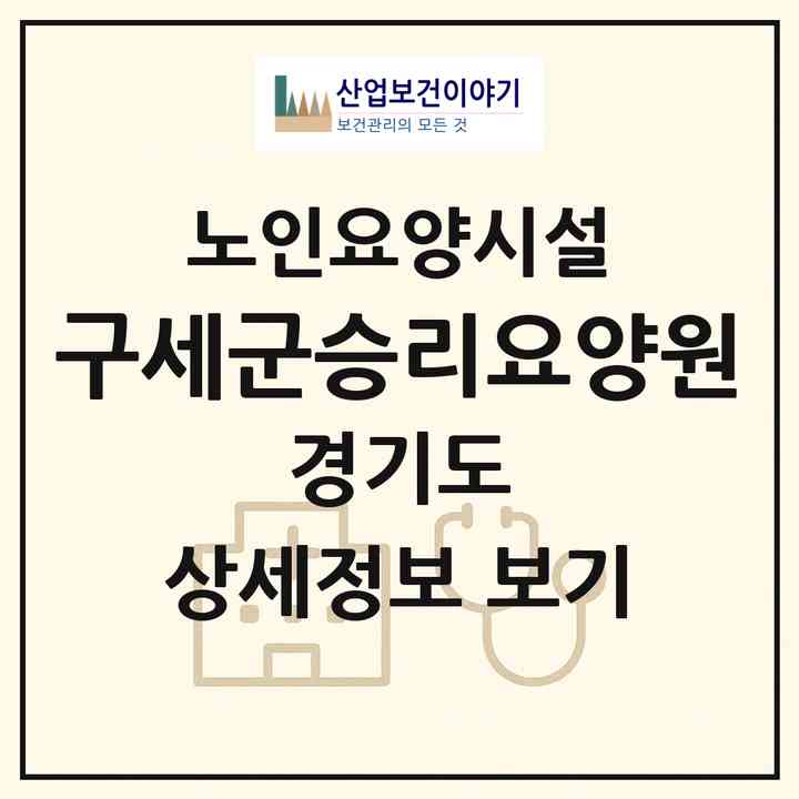 2026 구세군승리요양원(과천시 중앙동)|요양원|주소·인력·정원·평가 정보