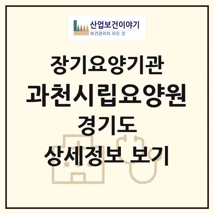 2026 과천시립요양원(과천시 중앙동)|요양원,치매전담실,치매전담실|주소·인력·정원·평가 정보