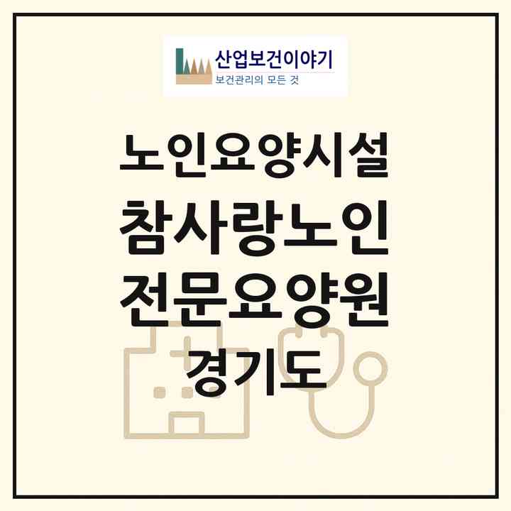 2026 참사랑노인전문요양원(구리시 교문동)|요양원|주소·인력·정원·평가 정보