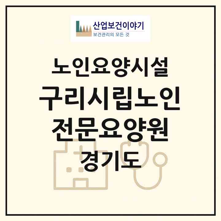 2026 구리시립노인전문요양원(구리시 갈매동)|요양원|주소·인력·정원·평가 정보
