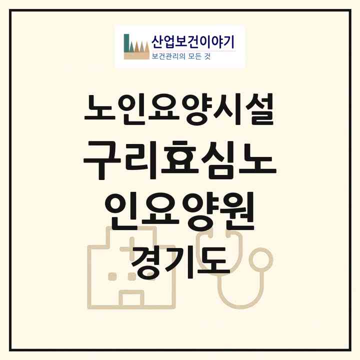 2026 구리효심노인요양원(구리시 교문동)|요양원|주소·인력·정원·평가 정보