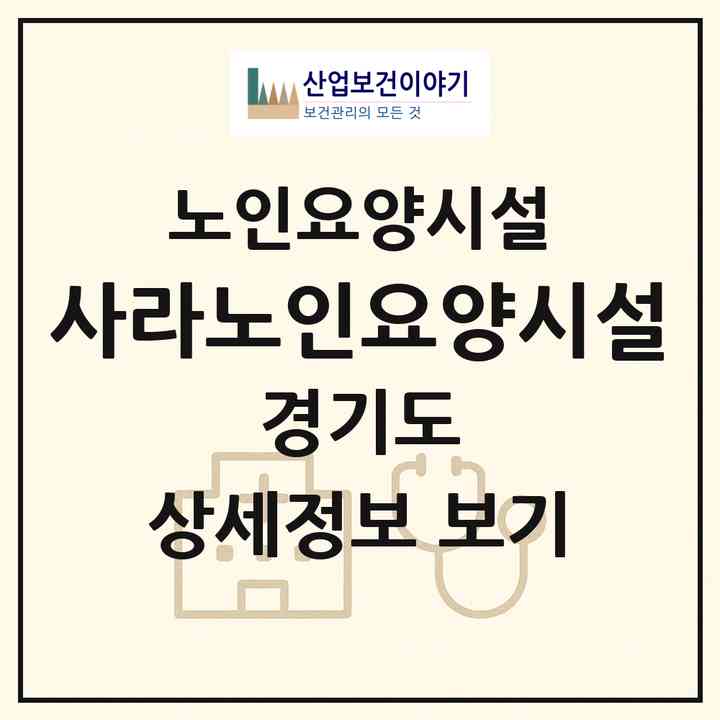 2026 사라노인요양시설(구리시 사노동)|요양원|주소·인력·정원·평가 정보