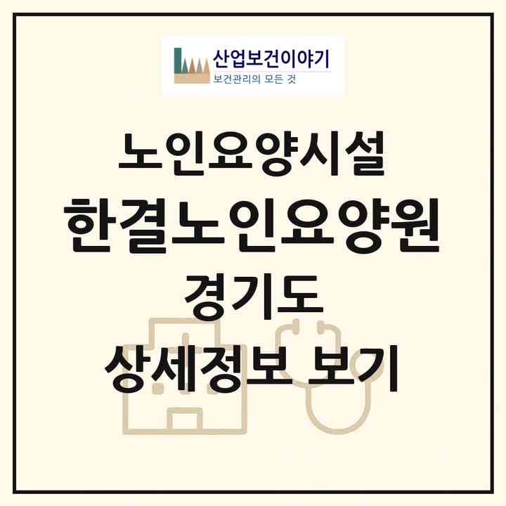 2026 한결노인요양원(구리시 수택동)|요양원|주소·인력·정원·평가 정보