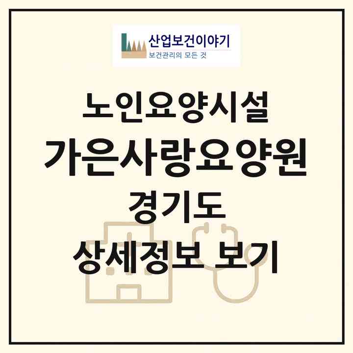 2026 가은사랑요양원(구리시 수택동)|요양원|주소·인력·정원·평가 정보