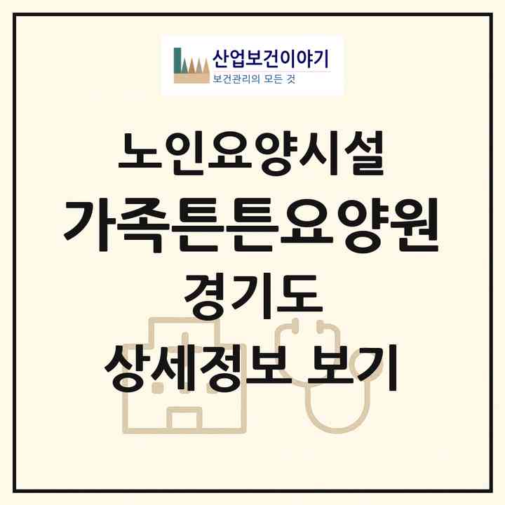 2026 가족튼튼요양원(구리시 교문동)|요양원|주소·인력·정원·평가 정보