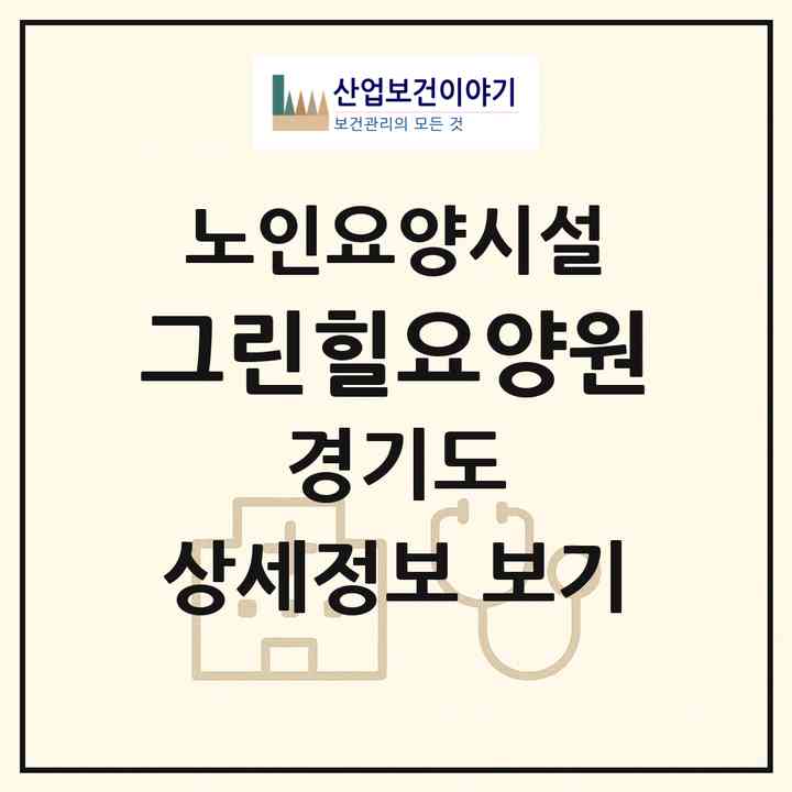 2026 그린힐요양원(구리시 교문동)|요양원|주소·인력·정원·평가 정보