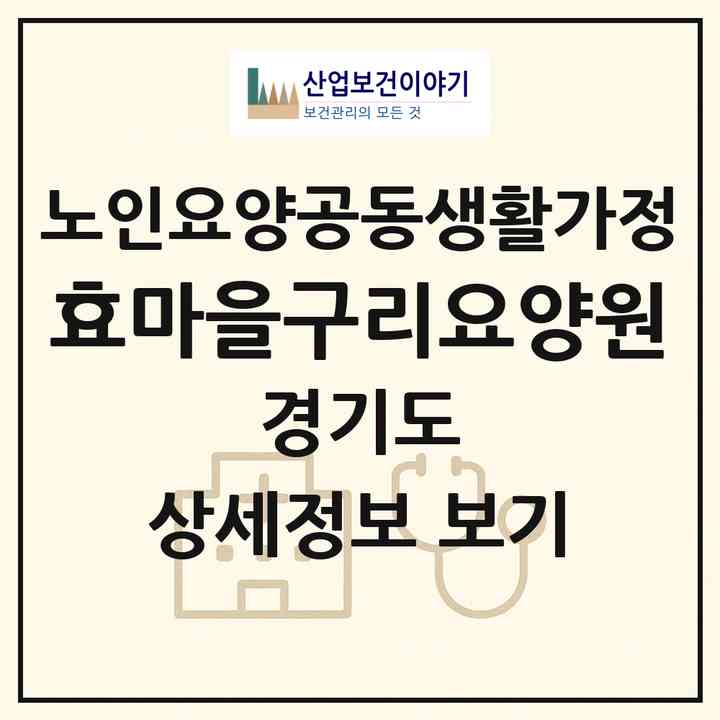 2026 효마을구리요양원(구리시 수택동)|공동생활가정|주소·인력·정원·평가 정보