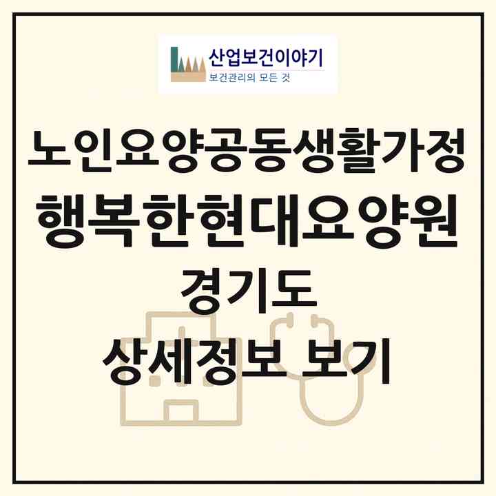 2026 행복한현대요양원(구리시 수택동)|공동생활가정|주소·인력·정원·평가 정보