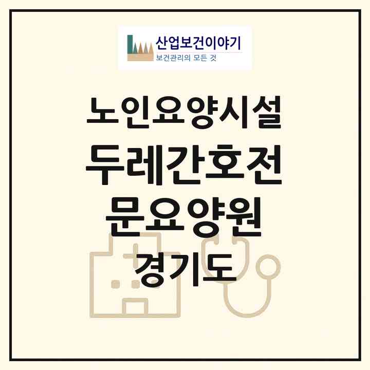 2026 두레간호전문요양원(구리시 교문동)|요양원|주소·인력·정원·평가 정보