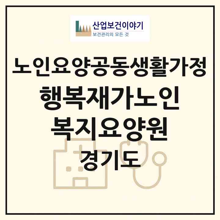 2026 행복재가노인복지요양원(구리시 인창동)|공동생활가정|주소·인력·정원·평가 정보