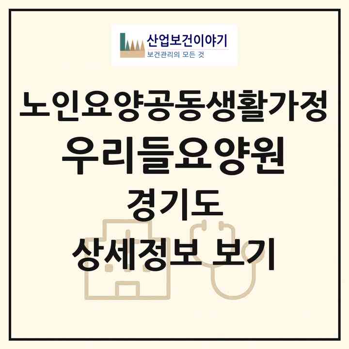 2026 우리들요양원(구리시 수택동)|공동생활가정|주소·인력·정원·평가 정보