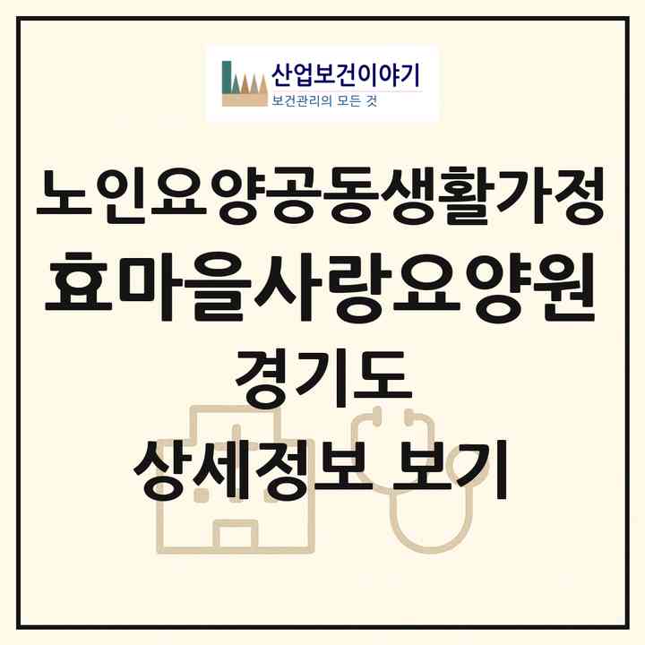 2026 효마을사랑요양원(구리시 수택동)|공동생활가정|주소·인력·정원·평가 정보
