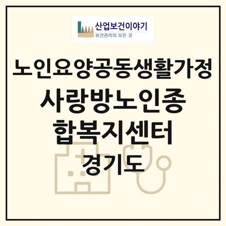 2026 사랑방노인종합복지센터(구리시 수택동)|공동생활가정|주소·인력·정원·평가 정보
