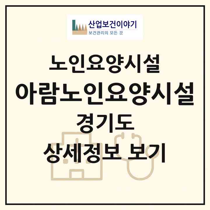 2026 아람노인요양시설(남양주시 화도읍)|요양원|주소·인력·정원·평가 정보