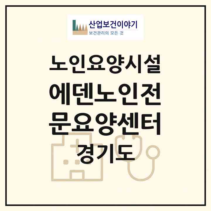 2026 에덴노인전문요양센터(남양주시 수동면)|요양원|주소·인력·정원·평가 정보