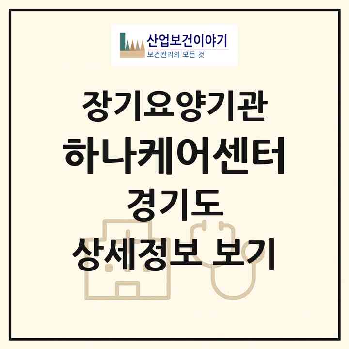 2026 하나케어센터(남양주시 수동면)|요양원,요양원|주소·인력·정원·평가 정보