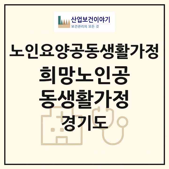 2026 희망노인공동생활가정(남양주시 호평동)|공동생활가정|주소·인력·정원·평가 정보
