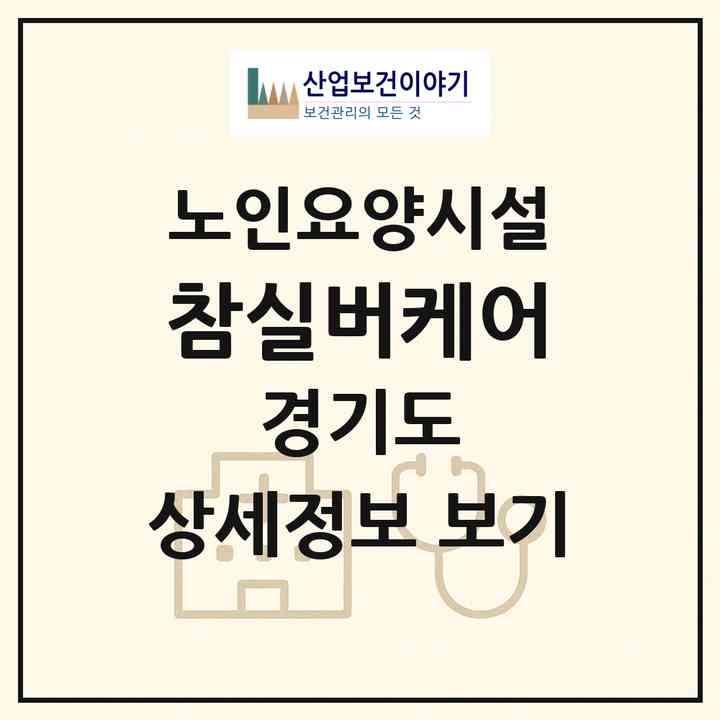 2026 참실버케어(남양주시 진접읍)|요양원|주소·인력·정원·평가 정보