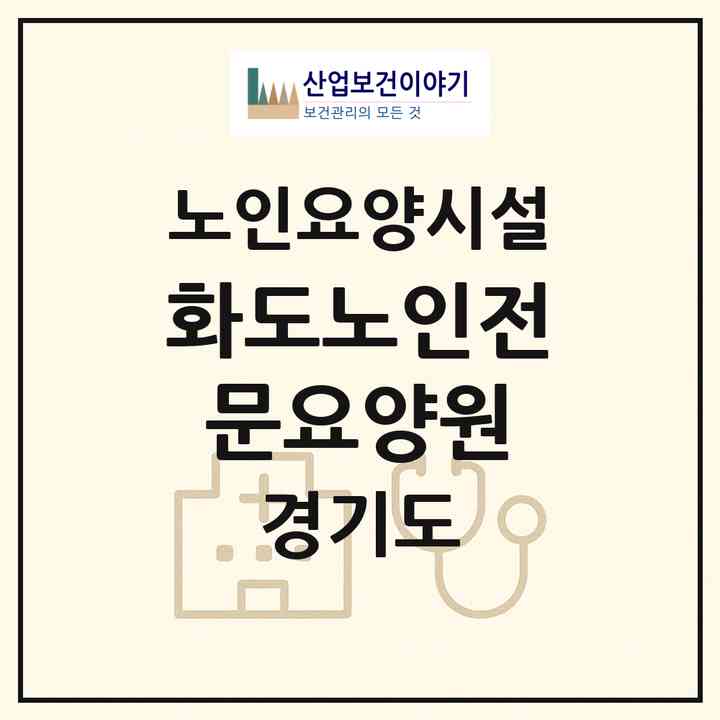 2026 화도노인전문요양원(남양주시 화도읍)|요양원|주소·인력·정원·평가 정보